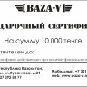 Подарочный сертификат BAZA-V