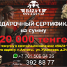 Подарочный сертификат BAZA-V на сумму 20000тг
